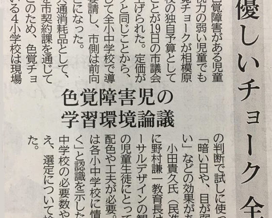 神奈川新聞（20180320） 相模原市、目に優しいチョーク全校に