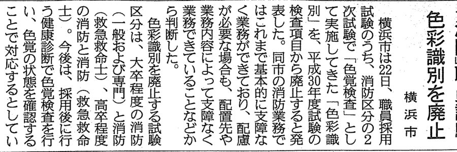 産経新聞神奈川県版（20180323）「消防」職員試験色彩識別を廃止