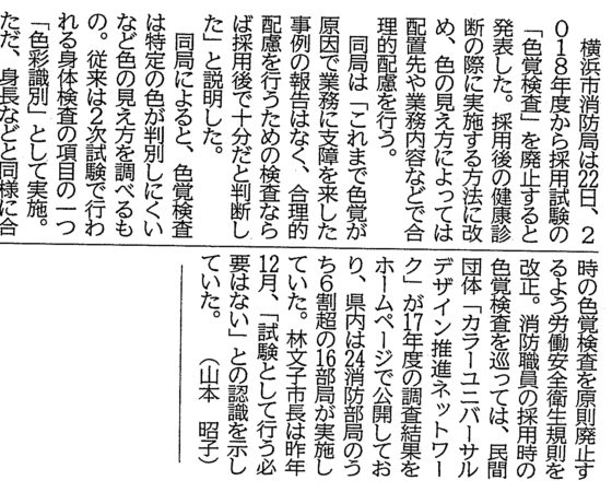 神奈川新聞（20180323）試験での色覚検査廃止