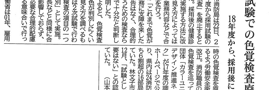 神奈川新聞（20180323）試験での色覚検査廃止
