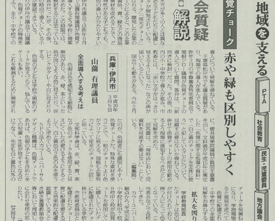 日本教育新聞（2018.6.18）色覚チョーク　赤や緑も識別しやすく